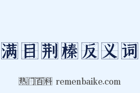 满目荆榛反义词是什么意思的图片